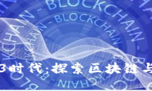 里斯本的Web3时代：探索区块链与去中心化未来