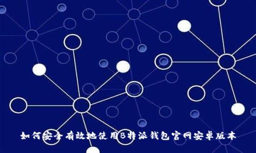如何安全有效地使用B特派钱包官网安卓版本