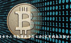 比特币个人钱包消失了怎么办？完整指南与解决