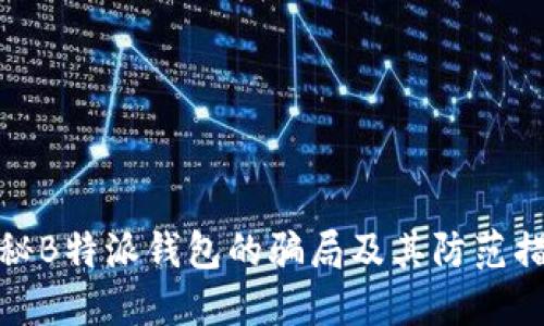 揭秘B特派钱包的骗局及其防范措施