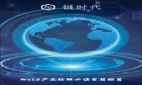 Web3产品经理必读书籍推荐