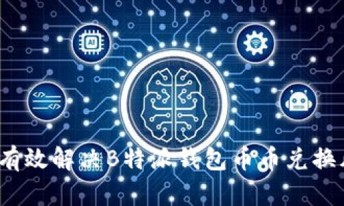 如何有效解决B特派钱包币币兑换风险？