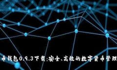 比特币钱包0.9.3下载：安全、高效的数字货币管理