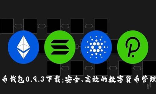 比特币钱包0.9.3下载：安全、高效的数字货币管理工具