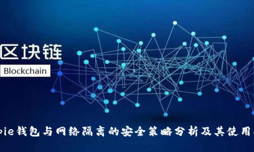 Bitpie钱包与网络隔离的安全策略分析及其使用指导