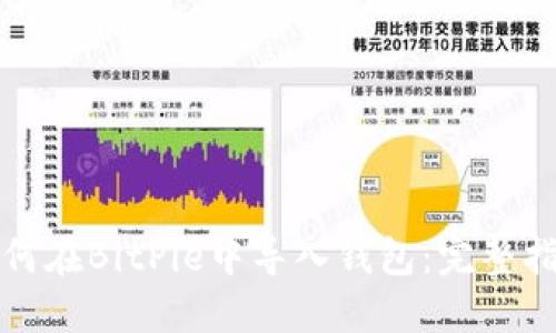 如何在BitPie中导入钱包：完整指南