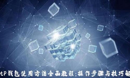 
BitP钱包使用方法全面教程：操作步骤与技巧解析