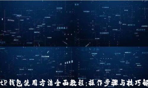 
BitP钱包使用方法全面教程：操作步骤与技巧解析
