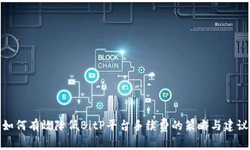 如何有效降低BitP平台手续费的策略与建议