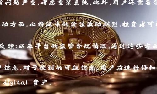 `\\`比特派币权限被恶意更改如何应对与预防/`\\`  
`\guanjianci\`比特派币, 持币安全, 权限设置, 恶意更改/`\guanjianci\`  

引言  
比特派币（BitPie）作为一种新兴的数字资产，吸引了越来越多的用户参与。然而，伴随着投资的增加，安全问题也愈加凸显。用户在使用比特派币时，权限被恶意更改的情况时有发生，这不仅影响了用户对资产的控制，更可能导致经济损失。因此，了解如何应对和预防这种情况至关重要。  

比特派币权限的概念  
比特派币的权限设置是保护用户资产的一道防线。它包括多种权限管理机制，如资金的转移、设置交易密码以及接收信息的权限等。用户在使用比特派币时，应当认真设置这些权限，以确保资产安全。一旦这些权限被恶意更改，可能导致无法访问资金和交易金额的风险。  

恶意更改权限的常见方式  
恶意更改权限的一些常见方式包括：钓鱼攻击、恶意软件感染、社交工程等。钓鱼攻击通常通过伪装成合法网站或邮件，诱使用户输入账户信息；而恶意软件则可能在用户不知情的情况下，窃取用户的访问权限。社交工程则利用人际关系和心理操控，诱骗用户透露重要信息。  

如何应对权限被恶意更改的情况  
首先，用户应当采取立即响应措施。如果发现权限被恶意更改，第一时间应更改账户密码，并启用双重验证确保账户安全。其次，用户要检查账户的交易记录，确认是否有未经授权的交易。同时，及时联系平台客服，反馈问题并寻求解决方案。用户在后期要进行全面的系统扫描，确保没有仍在作恶的恶意软件。  

权限更改后的资产追回可能性  
恶意更改权限后，能否成功追回资产取决于多种因素，包括具体的操作流程、平台的保障政策、黑客的技术水平等。尤其是对于没有监控和审计机制的平台，追回资产的概率较低。因此，用户在选择平台时应考虑其安全性和资产保障能力。  

预防比特派币权限被恶意更改的措施  
在预防方面，用户需定期检查和更新账户安全设置，使用强密码和启用双重认证。此外，避免点击不明链接和下载可疑文件，也应定期对设备进行安全检查。最后，用户还应关注比特派币和其他数字资产的安全新闻，及时了解潜在的安全威胁和防范措施。  

结语  
比特派币等数字资产的安全性至关重要，了解并应对权限被恶意更改的危险，才能更好地保护用户的投资。在数字资产日益普及的今天，用户应秉持警惕精神，增强自我保护能力，从而安全参与数字资产的交易与投资。  

相关问题探讨  
1. 如何识别钓鱼网站？  
识别钓鱼网站是保护数字资产安全的重要步骤。用户在访问比特派币相关网站时，应注意以下几点：确认网址的拼写是否正确；观察网站是否有HTTPS加密连接；检查页面设计的专业性；以及查看是否有明显的拼写误差等。此外，加强网络安全知识的学习也有助于用户提升自身的判断能力，远离钓鱼网站。  

2. 什麼是双重验证，如何设置？  
双重验证是一种极具安全性的身份验证机制，它要求用户在输入密码后，再进行一步额外的身份验证，通常是通过手机应用或短信获取的一次性验证码。用户可以进入比特派币账户的安全设置区域，找到双重验证选项，按照系统提示进行设置。这样一来，即使密码被窃取，黑客也难以进入用户的账户。  

3. 如果遭遇恶意软件感染，该怎么做？  
遭遇恶意软件感染后，用户第一步应立即断开网络，防止更多数据被窃取。之后，使用可靠的杀毒软件对系统进行全面扫描和清理。若问题严重，考虑重装系统。此外，用户还需备份重要数据，并尽快将安全问题报告给专业团队，寻求帮助和建议。  

4. 比特派币的最大风险是什么？  
比特派币的最大风险主要体现在安全性、市场波动和监管风险上。安全性方面，黑客攻击和恶意软件可能导致用户资产损失。市场波动方面，比特派币的价值波动剧烈，投资者可能面临巨大损失。监管风险则缘于各国关于虚拟货币政策的不断变化，可能对比特派币的存续和交易造成影响。  

5. 如何选择安全的比特派币存储平台？  
选择安全的比特派币存储平台时，用户应考虑以下几个方面：平台的信誉与历史；安全措施，如多重认证、冷存储技术等；用户评价与反馈；以及平台的监管合规情况。通过这些方面的评估，用户可以降低资产被恶意攻击的风险。  

6. 如何避免社交工程攻击？  
社交工程攻击主要通过人为的心理操控来获取用户的敏感信息。用户在日常生活中应增强警惕，不随便向他人透露个人信息和账户信息。对于收到的可疑信息，用户应进行仔细核实，例如通过官方渠道确认信息的真实性。此外，定期参加网络安全培训，增强防范意识也是有效的预防手段。  

整体内容共3700字关于比特派币权限被恶意更改的各个方面，希望以上内容能为您提供帮助和指导，帮助用户更好地保护自己的 digital 资产。