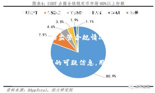 `\\`比特派币权限被恶意更改如何应对与预防/`\\`  
`\guanjianci\`比特派币, 持币安全, 权限设置, 恶意更改/`\guanjianci\`  

引言  
比特派币（BitPie）作为一种新兴的数字资产，吸引了越来越多的用户参与。然而，伴随着投资的增加，安全问题也愈加凸显。用户在使用比特派币时，权限被恶意更改的情况时有发生，这不仅影响了用户对资产的控制，更可能导致经济损失。因此，了解如何应对和预防这种情况至关重要。  

比特派币权限的概念  
比特派币的权限设置是保护用户资产的一道防线。它包括多种权限管理机制，如资金的转移、设置交易密码以及接收信息的权限等。用户在使用比特派币时，应当认真设置这些权限，以确保资产安全。一旦这些权限被恶意更改，可能导致无法访问资金和交易金额的风险。  

恶意更改权限的常见方式  
恶意更改权限的一些常见方式包括：钓鱼攻击、恶意软件感染、社交工程等。钓鱼攻击通常通过伪装成合法网站或邮件，诱使用户输入账户信息；而恶意软件则可能在用户不知情的情况下，窃取用户的访问权限。社交工程则利用人际关系和心理操控，诱骗用户透露重要信息。  

如何应对权限被恶意更改的情况  
首先，用户应当采取立即响应措施。如果发现权限被恶意更改，第一时间应更改账户密码，并启用双重验证确保账户安全。其次，用户要检查账户的交易记录，确认是否有未经授权的交易。同时，及时联系平台客服，反馈问题并寻求解决方案。用户在后期要进行全面的系统扫描，确保没有仍在作恶的恶意软件。  

权限更改后的资产追回可能性  
恶意更改权限后，能否成功追回资产取决于多种因素，包括具体的操作流程、平台的保障政策、黑客的技术水平等。尤其是对于没有监控和审计机制的平台，追回资产的概率较低。因此，用户在选择平台时应考虑其安全性和资产保障能力。  

预防比特派币权限被恶意更改的措施  
在预防方面，用户需定期检查和更新账户安全设置，使用强密码和启用双重认证。此外，避免点击不明链接和下载可疑文件，也应定期对设备进行安全检查。最后，用户还应关注比特派币和其他数字资产的安全新闻，及时了解潜在的安全威胁和防范措施。  

结语  
比特派币等数字资产的安全性至关重要，了解并应对权限被恶意更改的危险，才能更好地保护用户的投资。在数字资产日益普及的今天，用户应秉持警惕精神，增强自我保护能力，从而安全参与数字资产的交易与投资。  

相关问题探讨  
1. 如何识别钓鱼网站？  
识别钓鱼网站是保护数字资产安全的重要步骤。用户在访问比特派币相关网站时，应注意以下几点：确认网址的拼写是否正确；观察网站是否有HTTPS加密连接；检查页面设计的专业性；以及查看是否有明显的拼写误差等。此外，加强网络安全知识的学习也有助于用户提升自身的判断能力，远离钓鱼网站。  

2. 什麼是双重验证，如何设置？  
双重验证是一种极具安全性的身份验证机制，它要求用户在输入密码后，再进行一步额外的身份验证，通常是通过手机应用或短信获取的一次性验证码。用户可以进入比特派币账户的安全设置区域，找到双重验证选项，按照系统提示进行设置。这样一来，即使密码被窃取，黑客也难以进入用户的账户。  

3. 如果遭遇恶意软件感染，该怎么做？  
遭遇恶意软件感染后，用户第一步应立即断开网络，防止更多数据被窃取。之后，使用可靠的杀毒软件对系统进行全面扫描和清理。若问题严重，考虑重装系统。此外，用户还需备份重要数据，并尽快将安全问题报告给专业团队，寻求帮助和建议。  

4. 比特派币的最大风险是什么？  
比特派币的最大风险主要体现在安全性、市场波动和监管风险上。安全性方面，黑客攻击和恶意软件可能导致用户资产损失。市场波动方面，比特派币的价值波动剧烈，投资者可能面临巨大损失。监管风险则缘于各国关于虚拟货币政策的不断变化，可能对比特派币的存续和交易造成影响。  

5. 如何选择安全的比特派币存储平台？  
选择安全的比特派币存储平台时，用户应考虑以下几个方面：平台的信誉与历史；安全措施，如多重认证、冷存储技术等；用户评价与反馈；以及平台的监管合规情况。通过这些方面的评估，用户可以降低资产被恶意攻击的风险。  

6. 如何避免社交工程攻击？  
社交工程攻击主要通过人为的心理操控来获取用户的敏感信息。用户在日常生活中应增强警惕，不随便向他人透露个人信息和账户信息。对于收到的可疑信息，用户应进行仔细核实，例如通过官方渠道确认信息的真实性。此外，定期参加网络安全培训，增强防范意识也是有效的预防手段。  

整体内容共3700字关于比特派币权限被恶意更改的各个方面，希望以上内容能为您提供帮助和指导，帮助用户更好地保护自己的 digital 资产。