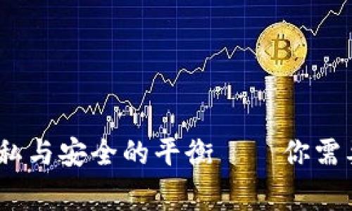 比特派：隐私与安全的平衡——你需要知道的事
