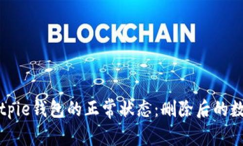 如何恢复Bitpie钱包的正常状态：删除后的数据恢复指南