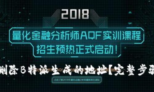 如何删除B特派生成的地址？完整步骤解析