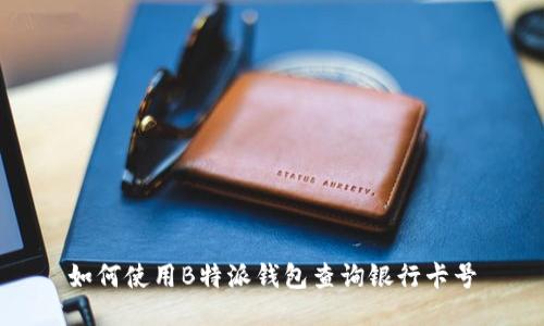 如何使用B特派钱包查询银行卡号