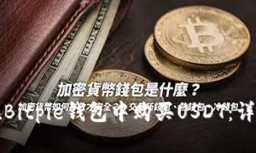 如何在Bitpie钱包中购买USDT：详尽指南