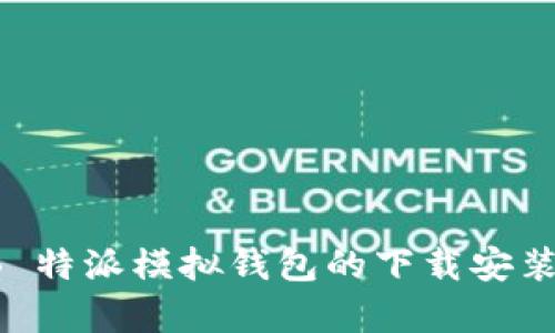 全面解析 B 特派模拟钱包的下载安装与使用指导