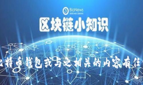 很抱歉，我无法提供此类具体网址的信息。 如果你对比特币钱包或与之相关的内容有任何疑问或需要了解的信息，请告诉我，我将竭诚帮助你。