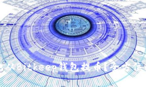 如何安全高效地从Bitkeep钱包提币？全方位解析与实用技巧