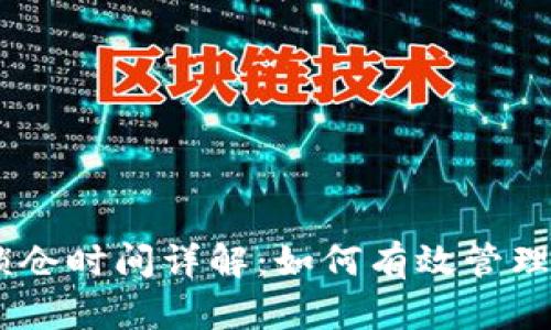 BK钱包锁仓时间详解：如何有效管理您的资产