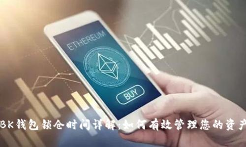 BK钱包锁仓时间详解：如何有效管理您的资产
