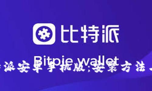 免费下载B特派安卓手机版：安装方法与功能全解析