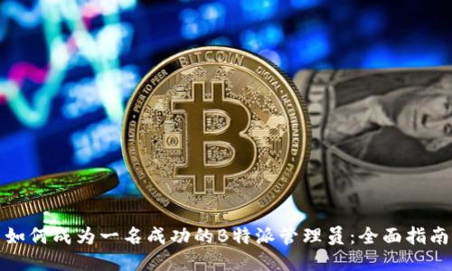 如何成为一名成功的B特派管理员：全面指南