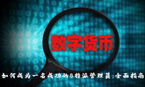 如何成为一名成功的B特派管理员：全面指南
