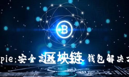 Bitpie：安全高效的多人钱包解决方案