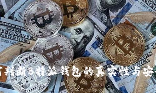 如何判断B特派钱包的真实性与安全性