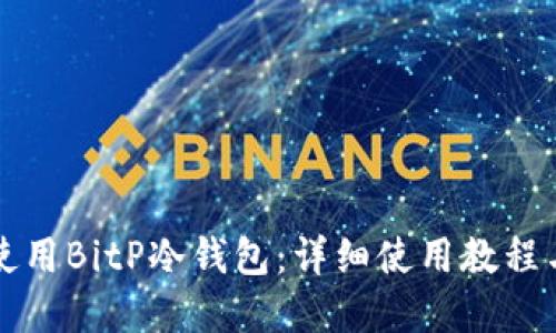 如何安全使用BitP冷钱包：详细使用教程与最佳实践