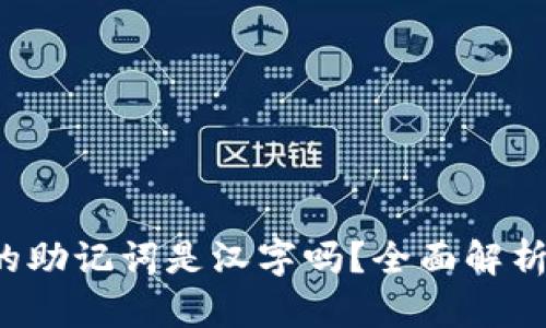 b特派钱包的助记词是汉字吗？全面解析与使用指南