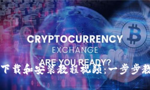 详尽的BitP下载和安装教程视频：一步步教你轻松上手