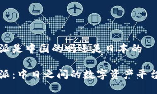 比特派是中国的吗还是日本的

比特派：中日之间的数字资产平台解析