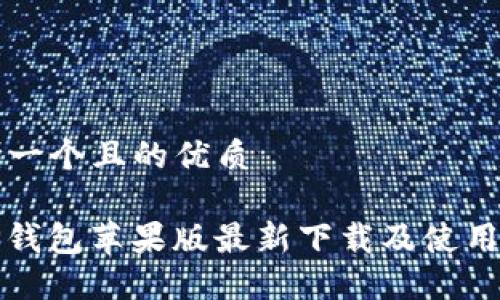 思考一个且的优质

BitP钱包苹果版最新下载及使用指南