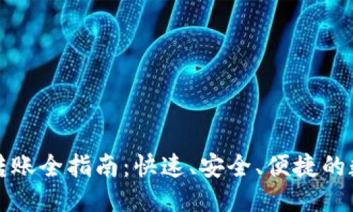 优质
比特派钱包转账全指南：快速、安全、便捷的数字资产管理