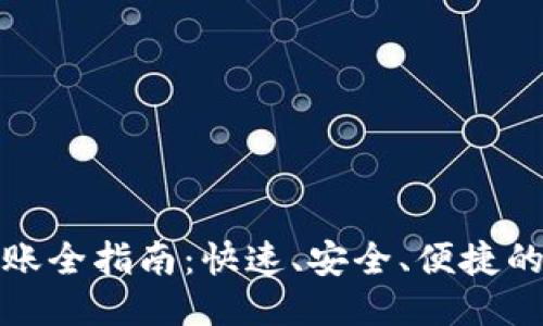 优质
比特派钱包转账全指南：快速、安全、便捷的数字资产管理