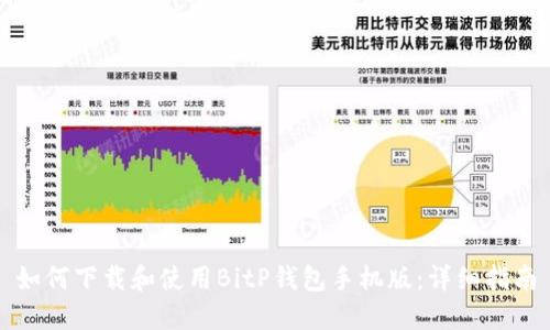 如何下载和使用BitP钱包手机版：详细指南
