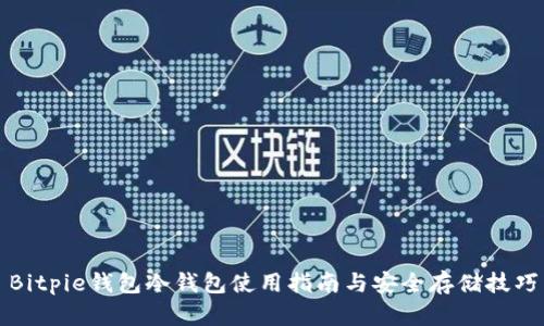 Bitpie钱包冷钱包使用指南与安全存储技巧