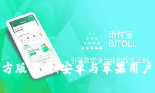 Bitpie钱包官方版下载：安卓与苹果用户的一站式指南