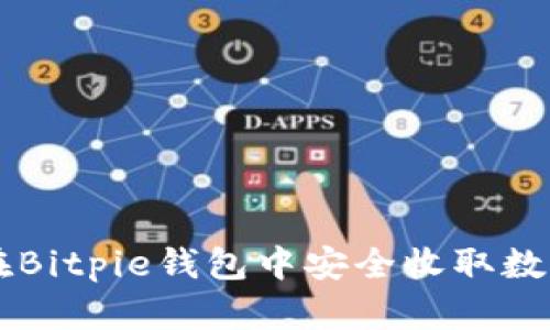 如何在Bitpie钱包中安全收取数字货币