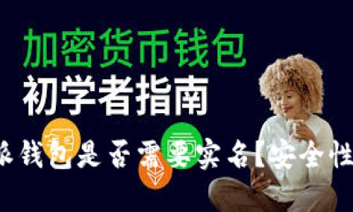 “b特派钱包是否需要实名？安全性详解”