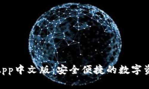 Bitpie苹果App中文版：安全便捷的数字资产管理利器