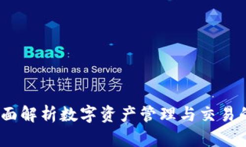 比特派：全面解析数字资产管理与交易的最佳选择