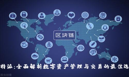 比特派：全面解析数字资产管理与交易的最佳选择