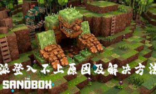 比特派登入不上原因及解决方法详解