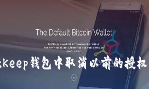 如何在BitKeep钱包中取消以前的授权？详尽指南