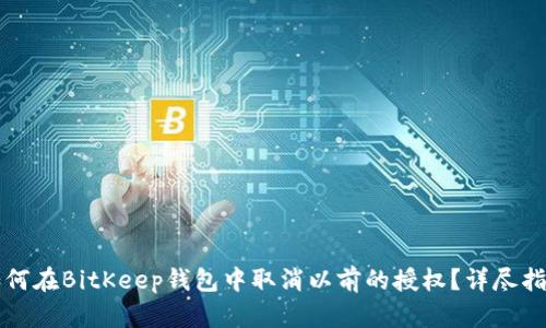 如何在BitKeep钱包中取消以前的授权？详尽指南
