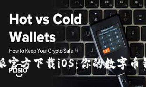 ### 比特派官方下载iOS：你的数字币钱包完美选择