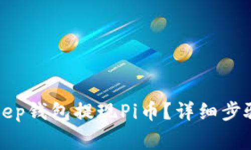 如何从BitKeep钱包提现Pi币？详细步骤与注意事项